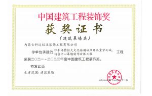 我公司承建的呼和浩特恒大文化旅游城項(xiàng)目?jī)和瘔?mèng)幻城、銷(xiāo)售中心幕墻制作安裝工程榮獲2021-2022年度中國(guó)建筑工程裝飾獎(jiǎng)